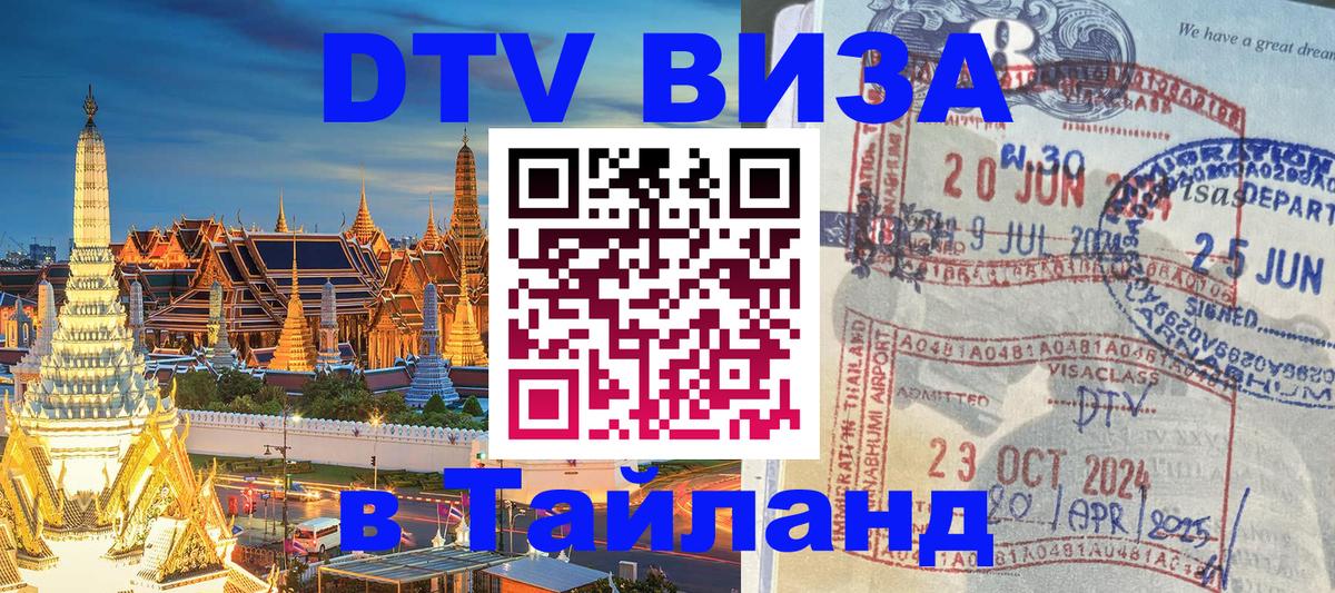VISA в Тайланд для удалёнщиков Подольск 