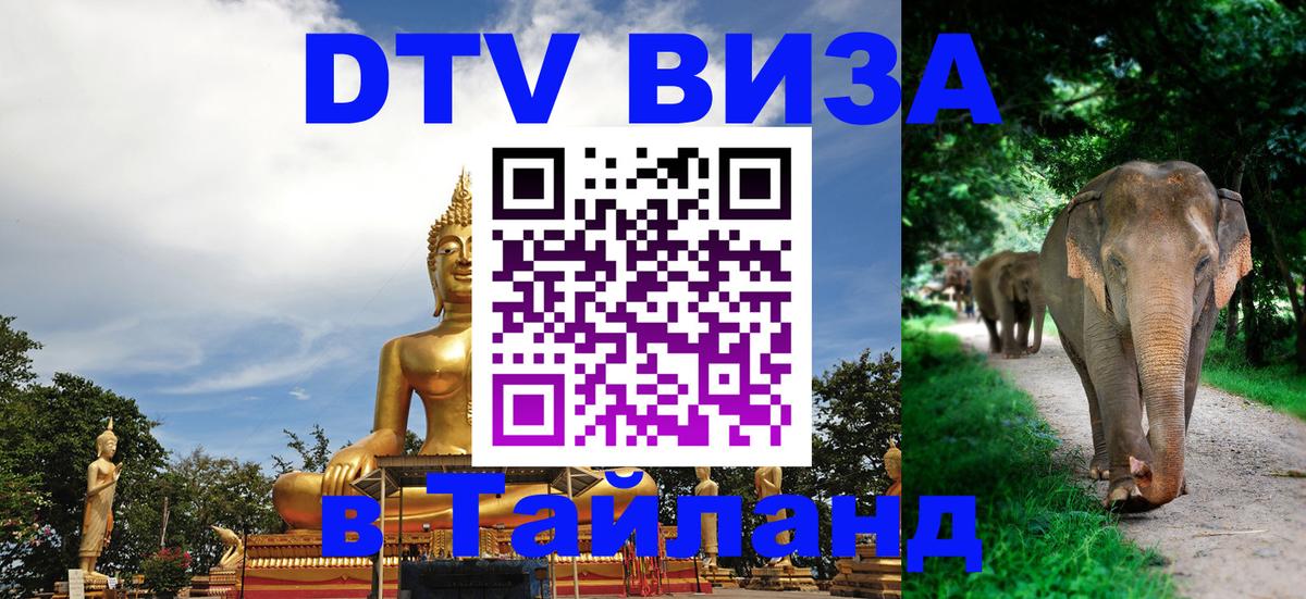 Оформить DTV визу в Тайланд 